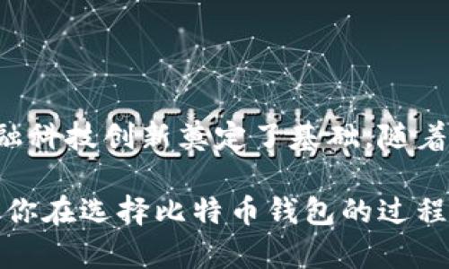   比特币钱包的起源：最初的比特币钱包出现在哪里？ / 
 guanjianci 比特币钱包, 比特币, 钱包类型, 区块链技术 /guanjianci 

引言
比特币，作为一种开创性的数字货币，自2009年问世以来，已经引发了全球范围内的关注和热议。而这场数字货币的革命，离不开它的储存和管理工具——比特币钱包。对此，很多人可能会好奇：最初的比特币钱包是什么样的？它在哪里诞生的？今天，我们就来细细梳理一下这段激动人心的历史。

比特币钱包的基本概念
在深入讨论比特币钱包的起源之前，我们需要明确一个概念：比特币钱包。这不仅仅是一个储存比特币的地方，更是一个管理和交易比特币的工具。比特币钱包将用户的私钥和公钥结合在一起，帮助用户接收、存储和发送比特币。

最早的比特币钱包
最初的比特币钱包是由比特币的创始人中本聪（Satoshi Nakamoto）设计的。这个钱包被称作“Bitcoin-Qt”，在比特币网络刚成立时，也就是2009年的时候发布。当时，由于比特币的技术尚处于萌芽阶段，使用者并不多，因此这个钱包的功能相对简单，主要是用于发送和接收比特币。

Bitcoin-Qt的特征
Bitcoin-Qt是一个桌面客户端，用户需要在电脑上下载并安装这个软件。由于当时的互联网环境和计算机硬件的限制，Bitcoin-Qt的操作界面较为简单，主要提供基本的交易功能。在用户和网络之间，Bitcoin-Qt通过区块链技术确保交易的安全性和透明性。

比特币钱包的演变
随着比特币的逐渐普及，用户的需求开始多样化。于是，越来越多种类的比特币钱包应运而生。除了桌面客户端，有了移动钱包、在线钱包、硬件钱包等多种选择。每一种钱包都有其独特的优缺点。例如，移动钱包便于随时随地进行交易，而硬件钱包则以其强大的安全性受到青睐。

借助技术实现便捷交易
值得一提的是，随着技术的发展，比特币钱包的功能越来越强大。除了基本的收发比特币，现在的许多钱包还集成了多重签名、身份验证、交易历史查询等 功能。这些功能的增加，使得用户在使用比特币钱包时，不仅方便，更加安全。

比特币钱包的安全性
在谈论比特币钱包的演变时，我们不能忽视一个问题：安全性。初期的比特币钱包虽然开启了去中心化的交易时代，但用户对安全性的担忧始终存在。随着越来越多的黑客攻击事件曝光，钱包的安全性成为了用户最关注的话题之一。

各种钱包的风险与收益
虽然现在的比特币钱包在安全性方面做了诸多努力，用户依然需要注意自己的操作。有些用户为了追求方便，选择在线钱包或移动钱包，但这类钱包由于存在服务器问题，隐私泄露的风险也相对较高。相反，虽然硬件钱包相对麻烦，但却为用户提供了更为安全的存储方案。

比特币钱包的文化影响
比特币钱包不仅仅是一个技术工具，它还代表了去中心化经济的理念，改变了我们对金融的认识。随着钱包的使用逐渐普及，人们开始意识到金融自由的重要性。很多人通过比特币实现了财富的增长，从而在经济独立的道路上迈出了坚实的一步。

相关问题一：比特币钱包有哪些类型？
在继续我们的讨论之前，值得考虑的问题是：比特币钱包到底有哪些类型？实际上，主要可以分为四类：桌面钱包、移动钱包、在线钱包和硬件钱包。

桌面钱包是指在个人电脑上运行的比特币钱包，它们通常提供一个完整的“全节点”功能，可以帮助用户保留完整的区块链数据。而移动钱包则是针对手机用户设计的，便于随时随地进行交易。但相较于桌面钱包，移动钱包的安全性稍显逊色，也更容易受到网络攻击。

在线钱包则由第三方提供，用户只需在他们的网站上进行注册，即可实现比特币的收发。这种钱包的优点在于方便使用，但也带来了对第三方信任的风险。而最后，硬件钱包是专门为存储比特币而设计的物理设备，防止黑客攻击，具有极高的安全性。

相关问题二：如何选择适合自己的比特币钱包？
选择适合自己的比特币钱包并不是一件简单的事情。我们需要根据自身的需求和使用习惯，综合考虑钱包的安全性、便捷性、功能性等因素。

首先，评估你的交易频率和金额。如果你频繁进行小额交易，可以选择移动钱包或在线钱包，方便快捷；但如果你是长期投资者或持有较大金额的比特币，硬件钱包无疑是更明智的选择。

其次，考虑安全性的问题。对许多人来说，这可能是选择钱包时最重要的考虑因素。一般来说，硬件钱包在安全性上是最优的，但价格也较贵。而在线钱包虽然使用方便，但由第三方运营，也更容易受攻击。

最后，考虑用户界面的友好性。一个好的钱包应该有清晰的操作界面和流畅的用户体验，这样才能更好地满足日常使用的需求。

总结
通过以上的分析，我们可以看到，比特币钱包的起源和发展是一个充满探索与创新的过程。最初的比特币钱包虽然功能简单，但却为后来的钱包种类和金融科技创新奠定了基础。随着技术的不断进步和用户需求的变化，各类比特币钱包层出不穷。选择一款适合自己的比特币钱包，不仅可以提高使用的便捷性，还可以保障资金的安全性。

不论你是比特币的新手，还是经验丰富的投资者，了解比特币钱包的历史与类型，都会对你的投资之路有着重要的参考价值。希望今天的分享，能够帮助到你在选择比特币钱包的过程中做出更明智的决策。