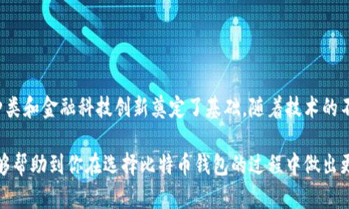   比特币钱包的起源：最初的比特币钱包出现在哪里？ / 
 guanjianci 比特币钱包, 比特币, 钱包类型, 区块链技术 /guanjianci 

引言
比特币，作为一种开创性的数字货币，自2009年问世以来，已经引发了全球范围内的关注和热议。而这场数字货币的革命，离不开它的储存和管理工具——比特币钱包。对此，很多人可能会好奇：最初的比特币钱包是什么样的？它在哪里诞生的？今天，我们就来细细梳理一下这段激动人心的历史。

比特币钱包的基本概念
在深入讨论比特币钱包的起源之前，我们需要明确一个概念：比特币钱包。这不仅仅是一个储存比特币的地方，更是一个管理和交易比特币的工具。比特币钱包将用户的私钥和公钥结合在一起，帮助用户接收、存储和发送比特币。

最早的比特币钱包
最初的比特币钱包是由比特币的创始人中本聪（Satoshi Nakamoto）设计的。这个钱包被称作“Bitcoin-Qt”，在比特币网络刚成立时，也就是2009年的时候发布。当时，由于比特币的技术尚处于萌芽阶段，使用者并不多，因此这个钱包的功能相对简单，主要是用于发送和接收比特币。

Bitcoin-Qt的特征
Bitcoin-Qt是一个桌面客户端，用户需要在电脑上下载并安装这个软件。由于当时的互联网环境和计算机硬件的限制，Bitcoin-Qt的操作界面较为简单，主要提供基本的交易功能。在用户和网络之间，Bitcoin-Qt通过区块链技术确保交易的安全性和透明性。

比特币钱包的演变
随着比特币的逐渐普及，用户的需求开始多样化。于是，越来越多种类的比特币钱包应运而生。除了桌面客户端，有了移动钱包、在线钱包、硬件钱包等多种选择。每一种钱包都有其独特的优缺点。例如，移动钱包便于随时随地进行交易，而硬件钱包则以其强大的安全性受到青睐。

借助技术实现便捷交易
值得一提的是，随着技术的发展，比特币钱包的功能越来越强大。除了基本的收发比特币，现在的许多钱包还集成了多重签名、身份验证、交易历史查询等 功能。这些功能的增加，使得用户在使用比特币钱包时，不仅方便，更加安全。

比特币钱包的安全性
在谈论比特币钱包的演变时，我们不能忽视一个问题：安全性。初期的比特币钱包虽然开启了去中心化的交易时代，但用户对安全性的担忧始终存在。随着越来越多的黑客攻击事件曝光，钱包的安全性成为了用户最关注的话题之一。

各种钱包的风险与收益
虽然现在的比特币钱包在安全性方面做了诸多努力，用户依然需要注意自己的操作。有些用户为了追求方便，选择在线钱包或移动钱包，但这类钱包由于存在服务器问题，隐私泄露的风险也相对较高。相反，虽然硬件钱包相对麻烦，但却为用户提供了更为安全的存储方案。

比特币钱包的文化影响
比特币钱包不仅仅是一个技术工具，它还代表了去中心化经济的理念，改变了我们对金融的认识。随着钱包的使用逐渐普及，人们开始意识到金融自由的重要性。很多人通过比特币实现了财富的增长，从而在经济独立的道路上迈出了坚实的一步。

相关问题一：比特币钱包有哪些类型？
在继续我们的讨论之前，值得考虑的问题是：比特币钱包到底有哪些类型？实际上，主要可以分为四类：桌面钱包、移动钱包、在线钱包和硬件钱包。

桌面钱包是指在个人电脑上运行的比特币钱包，它们通常提供一个完整的“全节点”功能，可以帮助用户保留完整的区块链数据。而移动钱包则是针对手机用户设计的，便于随时随地进行交易。但相较于桌面钱包，移动钱包的安全性稍显逊色，也更容易受到网络攻击。

在线钱包则由第三方提供，用户只需在他们的网站上进行注册，即可实现比特币的收发。这种钱包的优点在于方便使用，但也带来了对第三方信任的风险。而最后，硬件钱包是专门为存储比特币而设计的物理设备，防止黑客攻击，具有极高的安全性。

相关问题二：如何选择适合自己的比特币钱包？
选择适合自己的比特币钱包并不是一件简单的事情。我们需要根据自身的需求和使用习惯，综合考虑钱包的安全性、便捷性、功能性等因素。

首先，评估你的交易频率和金额。如果你频繁进行小额交易，可以选择移动钱包或在线钱包，方便快捷；但如果你是长期投资者或持有较大金额的比特币，硬件钱包无疑是更明智的选择。

其次，考虑安全性的问题。对许多人来说，这可能是选择钱包时最重要的考虑因素。一般来说，硬件钱包在安全性上是最优的，但价格也较贵。而在线钱包虽然使用方便，但由第三方运营，也更容易受攻击。

最后，考虑用户界面的友好性。一个好的钱包应该有清晰的操作界面和流畅的用户体验，这样才能更好地满足日常使用的需求。

总结
通过以上的分析，我们可以看到，比特币钱包的起源和发展是一个充满探索与创新的过程。最初的比特币钱包虽然功能简单，但却为后来的钱包种类和金融科技创新奠定了基础。随着技术的不断进步和用户需求的变化，各类比特币钱包层出不穷。选择一款适合自己的比特币钱包，不仅可以提高使用的便捷性，还可以保障资金的安全性。

不论你是比特币的新手，还是经验丰富的投资者，了解比特币钱包的历史与类型，都会对你的投资之路有着重要的参考价值。希望今天的分享，能够帮助到你在选择比特币钱包的过程中做出更明智的决策。