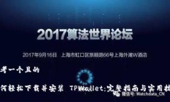 思考一个且的如何轻松下载并安装 TPWallet：完整
