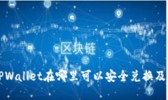 现在的TPWallet在哪里可以安全兑换及使用指南