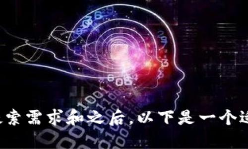 

在考虑用户可能的搜索需求和之后，以下是一个适合的和相关关键词：

如何安全地分享您的TPWallet收款码？