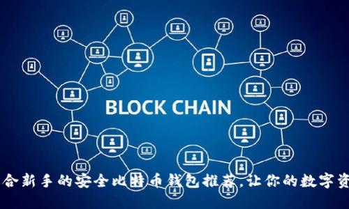 优质13个适合新手的安全比特币钱包推荐，让你的数字资产更加安全