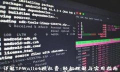 详解TPWallet授权费：轻松理解与实用指南