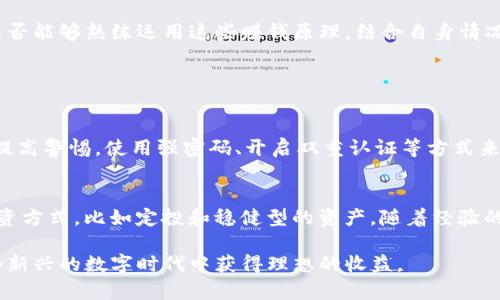   揭开tpwallet赚钱原理的神秘面纱：如何利用数字资产实现收益 / 

 guanjianci tpwallet, 赚钱原理, 数字资产, 投资策略 /guanjianci 

引言：数字资产的魅力
在这个数字化高速发展的时代，数字资产逐渐成为了许多人投资和理财的新选择。其中，tpwallet因其独特的赚钱机制和友好的用户体验备受关注。那么，tpwallet到底是如何赚钱的呢？在这篇文章中，我们将深入探讨tpwallet的赚钱原理，揭示其中的奥秘，帮助你更好地理解并利用这一工具实现收益。

一、什么是tpwallet？
tpwallet是一款专为数字货币交易和管理而设计的钱包应用，它不仅能够让用户安全地存储各种数字资产，还提供了交易、投资等多种功能。与传统银行账户不同，tpwallet为用户提供了更多的灵活性和自由度，用户可以随时随地进行交易或资产管理。

二、tpwallet的基本功能
tpwallet的基本功能可以拆分为以下几个部分：
ul
li安全存储：tpwallet采用先进的加密技术，确保用户的资产安全。/li
li多种资产支持：用户可以在tpwallet中存储不同种类的数字资产，如比特币、以太坊等。/li
li方便的交易功能：用户可以在tpwallet内进行快速的买卖操作，支持多种交易对。/li
li投资理财工具：tpwallet提供了多种投资策略，帮助用户收益。/li
/ul

三、tpwallet赚钱的基本原理
tpwallet的赚钱机制主要体现在以下几个方面：

h41. 通过交易差价获利/h4
在tpwallet中，用户可以进行数字资产的交易。在市场行情波动时，用户可以选择低买高卖，从中获取差价。比如，当某种数字货币的价格下跌时买入，然后等到价格提升时再卖出，就能够实现利润。但是，这一策略需要用户密切关注市场动态，并具备一定的市场分析能力。

h42. 利用分红机制/h4
一些数字资产支持持有者获得分红，成为分红机制的一部分。tpwallet允许用户持有这些资产，在持有期间，用户能够根据持有的资产数量获得分红，而这些分红通常以新的数字资产形式发放。这种机制鼓励用户持有资产，而不是短期投机。

h43. 质押与借贷/h4
有些用户可能不想频繁交易，而是选择将数字资产进行质押，获得质押奖励。tpwallet支持用户质押数字资产，通过参与网络的运营获得额外的收益。此外，用户还可以在tpwallet内部借贷，将资产借出给其他用户，从中获得利息，这是新的盈利方式。

四、如何在tpwallet中赚钱策略
要在tpwallet中实现更高的收益，用户需要采取一些策略：

h41. 学习市场分析/h4
了解市场的变化和影响因素是每个投资者必须掌握的核心技能。用户可以通过分析市场趋势、新闻资讯等，判断走势，合理进行交易。

h42. 分散投资/h4
不要将所有资产集中于某一个数字货币。分散投资可以降低风险，用户可以在tpwallet中选择多种资产进行组合，利用各自的特点，实现整体收益的最大化。

h43. 定期调整投资组合/h4
市场是动态的，用户需要定期回顾和调整自己的投资组合，以适应新的市场环境。这不仅有助于规避风险，还可以把握新的投资机会。

五、用户体验与社区支持
tpwallet在用户体验方面也下了很大功夫，简单友好的界面设计使得各个层次的用户都能快速上手。此外，tpwallet有着活跃的社区，用户可以在其中畅所欲言、分享经验，学习新知识。

总结：用心经营，稳步前行
通过以上分析，我们可以看到，tpwallet不仅提供了灵活的数字资产管理功能，还拥有多样的赚钱方式。而成功的关键在于用户是否能够熟练运用这些赚钱原理，结合自身情况制定合适的投资策略。从学习市场趋势到投资组合，每一步都至关重要，当你用心经营，将会在这个数字资产的世界中稳步前行。

相关问题分析

h4问题一：tpwallet安全吗？如何保障我的数字资产？/h4
许多人在使用数字资产钱包时，都非常关注安全性。tpwallet使用多重加密技术，保障用户数字资产安全。此外，用户自身也需要提高警惕，使用强密码、开启双重认证等方式来增加账户的安全性。定期检查账户和交易记录，也能及时发现异常，防止资产损失。

h4问题二：如何选择适合自己的投资策略？/h4
投资策略并没有一刀切的标准，最重要的是根据个人的风险承受能力、投资目标和筹码情况来制定。初学者可以选择低风险的投资方式，比如定投和稳健型的资产，随着经验的增加，再逐步尝试更高风险的投资，达到收益最大化的目的。

总之，tpwallet为用户提供了丰富的功能与赚钱机会，而成功的关键在于合理的投资策略与风险控制。只要用心，你也能够在这个新兴的数字时代中获得理想的收益。