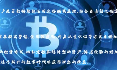   揭开tpwallet赚钱原理的神秘面纱：如何利用数字资产实现收益 / 

 guanjianci tpwallet, 赚钱原理, 数字资产, 投资策略 /guanjianci 

引言：数字资产的魅力
在这个数字化高速发展的时代，数字资产逐渐成为了许多人投资和理财的新选择。其中，tpwallet因其独特的赚钱机制和友好的用户体验备受关注。那么，tpwallet到底是如何赚钱的呢？在这篇文章中，我们将深入探讨tpwallet的赚钱原理，揭示其中的奥秘，帮助你更好地理解并利用这一工具实现收益。

一、什么是tpwallet？
tpwallet是一款专为数字货币交易和管理而设计的钱包应用，它不仅能够让用户安全地存储各种数字资产，还提供了交易、投资等多种功能。与传统银行账户不同，tpwallet为用户提供了更多的灵活性和自由度，用户可以随时随地进行交易或资产管理。

二、tpwallet的基本功能
tpwallet的基本功能可以拆分为以下几个部分：
ul
li安全存储：tpwallet采用先进的加密技术，确保用户的资产安全。/li
li多种资产支持：用户可以在tpwallet中存储不同种类的数字资产，如比特币、以太坊等。/li
li方便的交易功能：用户可以在tpwallet内进行快速的买卖操作，支持多种交易对。/li
li投资理财工具：tpwallet提供了多种投资策略，帮助用户收益。/li
/ul

三、tpwallet赚钱的基本原理
tpwallet的赚钱机制主要体现在以下几个方面：

h41. 通过交易差价获利/h4
在tpwallet中，用户可以进行数字资产的交易。在市场行情波动时，用户可以选择低买高卖，从中获取差价。比如，当某种数字货币的价格下跌时买入，然后等到价格提升时再卖出，就能够实现利润。但是，这一策略需要用户密切关注市场动态，并具备一定的市场分析能力。

h42. 利用分红机制/h4
一些数字资产支持持有者获得分红，成为分红机制的一部分。tpwallet允许用户持有这些资产，在持有期间，用户能够根据持有的资产数量获得分红，而这些分红通常以新的数字资产形式发放。这种机制鼓励用户持有资产，而不是短期投机。

h43. 质押与借贷/h4
有些用户可能不想频繁交易，而是选择将数字资产进行质押，获得质押奖励。tpwallet支持用户质押数字资产，通过参与网络的运营获得额外的收益。此外，用户还可以在tpwallet内部借贷，将资产借出给其他用户，从中获得利息，这是新的盈利方式。

四、如何在tpwallet中赚钱策略
要在tpwallet中实现更高的收益，用户需要采取一些策略：

h41. 学习市场分析/h4
了解市场的变化和影响因素是每个投资者必须掌握的核心技能。用户可以通过分析市场趋势、新闻资讯等，判断走势，合理进行交易。

h42. 分散投资/h4
不要将所有资产集中于某一个数字货币。分散投资可以降低风险，用户可以在tpwallet中选择多种资产进行组合，利用各自的特点，实现整体收益的最大化。

h43. 定期调整投资组合/h4
市场是动态的，用户需要定期回顾和调整自己的投资组合，以适应新的市场环境。这不仅有助于规避风险，还可以把握新的投资机会。

五、用户体验与社区支持
tpwallet在用户体验方面也下了很大功夫，简单友好的界面设计使得各个层次的用户都能快速上手。此外，tpwallet有着活跃的社区，用户可以在其中畅所欲言、分享经验，学习新知识。

总结：用心经营，稳步前行
通过以上分析，我们可以看到，tpwallet不仅提供了灵活的数字资产管理功能，还拥有多样的赚钱方式。而成功的关键在于用户是否能够熟练运用这些赚钱原理，结合自身情况制定合适的投资策略。从学习市场趋势到投资组合，每一步都至关重要，当你用心经营，将会在这个数字资产的世界中稳步前行。

相关问题分析

h4问题一：tpwallet安全吗？如何保障我的数字资产？/h4
许多人在使用数字资产钱包时，都非常关注安全性。tpwallet使用多重加密技术，保障用户数字资产安全。此外，用户自身也需要提高警惕，使用强密码、开启双重认证等方式来增加账户的安全性。定期检查账户和交易记录，也能及时发现异常，防止资产损失。

h4问题二：如何选择适合自己的投资策略？/h4
投资策略并没有一刀切的标准，最重要的是根据个人的风险承受能力、投资目标和筹码情况来制定。初学者可以选择低风险的投资方式，比如定投和稳健型的资产，随着经验的增加，再逐步尝试更高风险的投资，达到收益最大化的目的。

总之，tpwallet为用户提供了丰富的功能与赚钱机会，而成功的关键在于合理的投资策略与风险控制。只要用心，你也能够在这个新兴的数字时代中获得理想的收益。