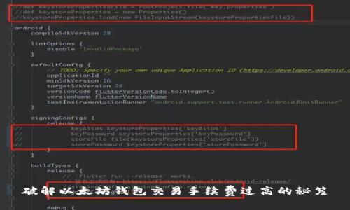 破解以太坊钱包交易手续费过高的秘笈
