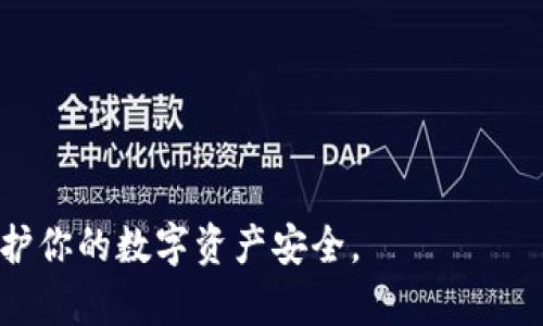   如何顺利退出TPWallet：简单易懂的操作指南 / 

 guanjianci TPWallet, 退出TPWallet, 钱包退出, 数字资产 /guanjianci 

### 一、了解TPWallet

TPWallet是一款功能强大的数字资产钱包，专为数字货币交易和管理而设计。无论是在安全性、便捷性还是可操作性上，它都受到用户的广泛欢迎。然而，可能有些用户在使用过程中会遇到一些问题，或者出于各种原因，需要退出TPWallet。在这里，我们将为你详细介绍如何顺利退出TPWallet，确保你在这一过程中不会遇到麻烦。

### 二、为什么要退出TPWallet？

在深入讨论TPWallet的退出操作之前，了解一些退出的原因可能会对你有帮助。以下是一些常见的原因：

1. strong更换钱包软件：/strong有些用户可能想尝试其他钱包软件，为了更好地管理个人资产。
2. strong使用完毕：/strong临时使用TPWallet进行某项交易后，用户可能不再需要继续使用该钱包。
3. strong安全考虑：/strong当用户觉得安全性不足，或意识到自己的数字资产需要更高保护时，可能会考虑退出TPWallet。

### 三、TPWallet退出的基本步骤

尽管退出TPWallet的操作相对简单，但为了确保任何操作都能顺利进行，以下是详细的步骤：

#### 1. 备份钱包信息

在退出TPWallet之前，请确保你已经备份了所有必要的信息，包括私钥和助记词。这一步非常重要，因为如果不小心丢失了这些信息，你将无法恢复你的数字资产。

#### 2. 解除绑定

在TPWallet中，首先需要解除与账户的绑定。打开TPWallet，进入设置页面，找到“账户管理”选项，选择“解除绑定”选项。这一步是确保你能顺利退出TPWallet，并保障你的资产安全。

#### 3. 删除应用

解除绑定后，接下来可以在手机中删除TPWallet应用。长按TPWallet图标，选择“删除”或“卸载”。这将彻底清除你的应用数据，减少被盗或丢失的风险。

#### 4. 清理缓存数据

在卸载TPWallet之后，建议清理手机上的缓存数据。虽然TPWallet的数据在卸载时通常会被删除，但缓存数据可能仍然在手机存储中。进入手机的设置，找到应用管理，手动清理TPWallet的相关缓存。

### 四、与TPWallet相关的常见问题

在用户退出TPWallet的过程中，可能会遇到一些常见问题。以下是针对这些问题的解答，帮助用户更好地理解如何处理这些情况。

#### 问题一：退出后如何恢复钱包？

如果你忘记备份私钥或助记词，在退出后要恢复钱包可能会非常困难。即使你重新安装TPWallet，也无法恢复之前资产。因此，务必在退出之前做好备份工作，别让自己的资产面临风险。

#### 问题二：退出后还能继续使用TPWallet吗？

当然可以。在解除绑定和卸载后，如果你决定再次使用TPWallet，只需重新下载安装，并使用以前的助记词或私钥进行充值和恢复。你将能顺利地继续使用这个方便的钱包。

### 五、总结

退出TPWallet虽然听起来很简单，但在这一过程中，备份钱包信息是非常关键的一步。务必确保在删除应用之前，您已经做好了所有必要的备份。希望以上的步骤和常见问题解答能帮助大家顺利完成退出TPWallet的操作。无论你是由于安全考虑，还是想尝试其他钱包，在处理数字资产时，安全永远是首位的。

### 六、相关问题的深入探讨

#### 1. 安全性的提升有哪些建议？

无论你是在使用TPWallet，还是其他任何数字资产钱包，保证安全都非常重要。以下是一些简单但有效的建议：

- strong使用复杂密码：/strong确保为你的钱包设置一个强密码，同时定期更换。
- strong启用双重认证：/strong在支持的情况下启用双重认证，这样即使密码被盗，你的资产依然可以得到保护。
- strong注意钓鱼攻击：/strong警惕不明链接和邮件，永远不要在不明网站输入个人信息。

#### 2. 数字资产管理技巧有哪些？

在管理你的数字资产时，好的习惯可以帮助你有效避免损失，以下是一些技巧：

- strong多钱包策略：/strong将资产分散到多个钱包中，一方面可以减少风险，另一方面也可以方便管理。
- strong定期审查资产：/strong定期查看你的资产状况，了解市场动态，及时调整投资策略。
- strong学习和了解：/strong保持对区块链技术和数字资产的学习，了解市场的发展变化，这将有助于你做出更明智的决策。

总结来说，退出TPWallet的操作虽然简单，但需要对个人资产负责，并保持警惕，以避免不必要的损失。希望以上的内容能够为你提供实用的帮助，保护你的数字资产安全。