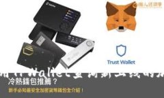 如何使用TPWallet查询新上线的加密货币