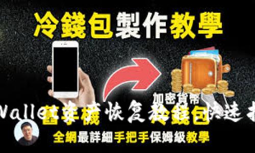 : 简易实用的TPWallet资产恢复教程，快速找回你的数字财富