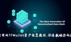: 简易实用的TPWallet资产恢复教程，快速找回你的