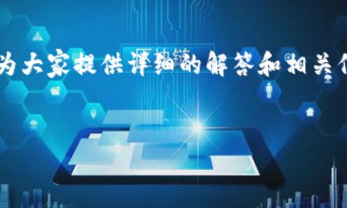 在这里，我们将深入探讨“货币tpwallet在哪”这个问题，试图为大家提供详细的解答和相关信息。首先，我们为这个制定一个优质的友好，以及相关关键词。


如何找到TP Wallet的所在位置：全面指南