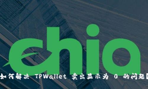 如何解决 TPWallet 卖出显示为 0 的问题？