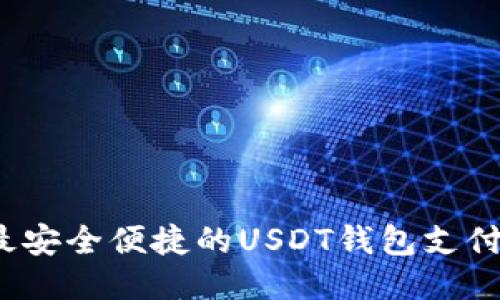 2023年最安全便捷的USDT钱包支付方式指南