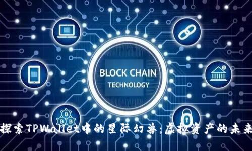 深入探索TPWallet中的星际幻兽：虚拟资产的未来之路