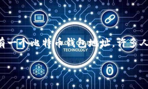 介绍

比特币作为一种去中心化的数字货币，吸引了越来越多的用户参与其中。而在进行比特币的收发交易时，用户需要拥有一个比特币钱包地址。许多人可能会问，DCR钱包地址是否也是比特币地址？今天，我们就来详细探讨这个问题，同时解读比特币和DCR钱包的关系。

### 揭秘DCR钱包与比特币地址之间的差异