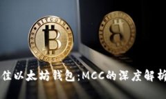 如何选择最佳以太坊钱包：MCC的深度解析与使用