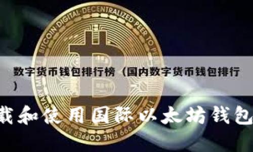 如何轻松下载和使用国际以太坊钱包：全方位指南