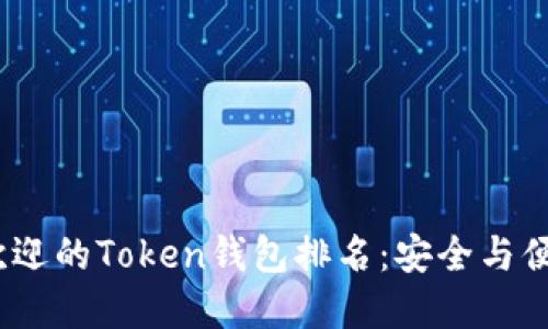 2023年最受欢迎的Token钱包排名：安全与便捷的完美结合