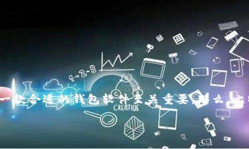 比特币官方钱包：深度解析与使用指南

在数字货币的浪潮中，比特币作为最早也是最为人熟知的加密货币，获得了全球范围内的关注。而要存储和管理这份虚拟资产，选择一款合适的钱包软件至关重要。那么，比特币的官方钱包到底是什么软件呢？在接下来的内容中，我们将为您详细讲解这一问题，包括官方钱包的功能、使用技巧和注意事项。

比特币官方钱包介绍：安全、便捷、功能丰富