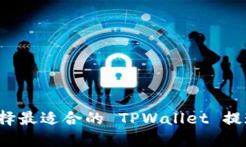 如何选择最适合的 TPWallet 提现网络？