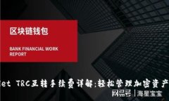TPWallet TRC互转手续费详解：轻松管理加密资产的
