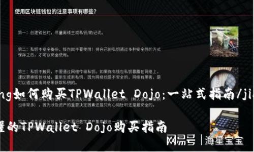 jiaocheng如何购买TPWallet Dojo：一站式指南/jiaocheng

简单易懂的TPWallet Dojo购买指南