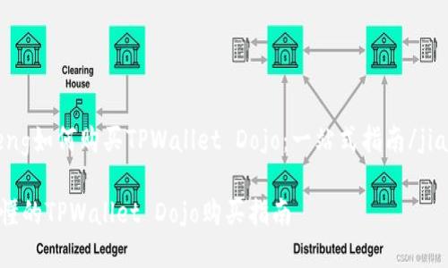 jiaocheng如何购买TPWallet Dojo：一站式指南/jiaocheng

简单易懂的TPWallet Dojo购买指南
