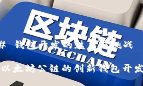 ### 钱包开发的魅力与挑战
基于以太坊公链的创新钱包开发指南