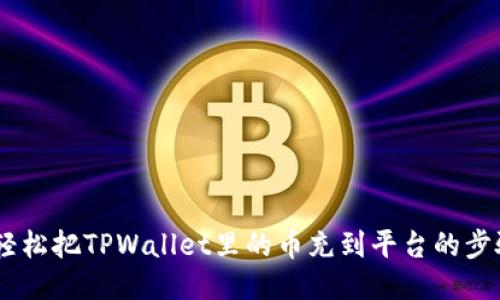 ## 轻松把TPWallet里的币充到平台的步骤指南