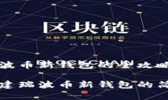 创建瑞波币新钱包的全攻略轻松创建瑞波币新钱