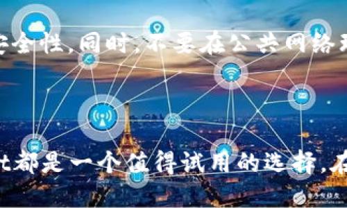 如何安全、便捷地使用TP Wallet：全面指南
TP Wallet, 数字钱包, 加密货币, 安全支付/guanjianci

什么是TP Wallet？
TP Wallet是一款功能强大的数字钱包，专为加密货币的用户设计。随着区块链技术的不断发展和普及，数字钱包的需求也日益增加。TP Wallet的目标是为用户提供一个安全、便捷的存储和交易平台，让每一个用户都能轻松管理他们的虚拟资产。

TP Wallet的特点与优势
在众多数字钱包中，TP Wallet凭借其丰富的功能和优质的用户体验脱颖而出。它不仅支持多种主流加密货币的存储和交易，同时还具有以下几个突出特点：

ul
    listrong安全性高：/strongTP Wallet采用先进的加密技术，确保每一笔交易和每一个账户的安全。用户的私钥不会被存储在服务器上，防止黑客攻击。/li
    listrong操作简单：/strong即便你是数字货币的新手，TP Wallet的界面友好、操作直观，可以很快上手。安装和注册的过程也非常简便。/li
    listrong多种货币支持：/strongTP Wallet不仅支持比特币和以太坊等主流货币，还有多种小众币种供用户选择，满足不同用户的需求。/li
    listrong即时交易：/strongTP Wallet为用户提供快速的交易服务，几乎实现了即时到账，大大提升了用户的体验。/li
/ul

如何注册和使用TP Wallet
注册TP Wallet的过程非常简单，只需下载应用程序并按提示进行操作。首先，你需要在应用商店中搜索“TP Wallet”，下载并安装这款应用。然后，打开应用并选择“注册”选项，填写必要的个人信息。
注册完成后，你会收到一组助记词，这是恢复钱包的重要凭证，请务必妥善保管。完成注册后，你就可以开始使用TP Wallet进行加密货币的存储与交易了。

如何存储和管理加密货币
在TP Wallet中，存储加密货币非常简单。首先，选择你要存入的钱包地址。每种加密货币都有其独特的地址，确保你选择正确。此外，你可以通过扫描二维码的方式快速进行资产转账。
管理加密货币时，你可以随时查看资产余额，随便选择增持或交易。TP Wallet还会为你提供实时的市场行情，这样你能够根据市场变化作出及时的决策。

TP Wallet的安全性解读
安全性是数字钱包系非常重要的因素。TP Wallet为了保护用户的资产，采取了多层次的安全措施。首先，你的私钥是保存在本地设备中的，不会上传至服务器。其次，TP Wallet支持双重身份认证，当你进行重大的交易时，系统会要求进行二次确认。
同时，TP Wallet还提供了冷存储选项，用户可以将大部分资产存储在离线设备中，从而降低被黑客攻击的风险。总之，通过这些安全措施，TP Wallet努力为用户提供一个安心的数字资产管理环境。

用户常见问题解答

h4如何找回丢失的助记词？/h4
助记词是你恢复钱包的重要凭证，确保妥善保管。如果不幸丢失，TP Wallet是无法帮助找回的，因为这涉及到用户个人隐私及安全。所以，在注册后，请将助记词写下来，存放在安全的地方，甚至可以选择分开保管以降低风险。

h4TP Wallet是否支持手续费免费交易？/h4
TP Wallet的交易大多都会涉及网络手续费，这是为了支付交易在区块链网络上的费用。不过，TP Wallet有时会推出手续费优惠活动，用户可以关注官方消息，参与这些活动以降低交易成本。

总结与建议
TP Wallet作为一款出色的数字钱包，为加密货币爱好者提供了便捷、安全的管理和交易平台。但在使用过程中，用户也应时刻保持警惕，做好资产管理和安全防护。同时，了解市场动态，合理投资，才能在日益激烈的数字货币市场中立于不败之地。

如果你刚刚接触数字货币，建议从小额入手，逐步掌握技巧，并不断提升自己的风险识别能力。同时，也可以通过参与社区活动、阅读相关书籍等方式，提升自己的专业知识，助力投资决策。

相关问题扩展

h41. TP Wallet是否适合新手使用？/h4
TP Wallet的界面友好、功能简单，对新手非常友好。即使没有任何加密货币的背景知识，用户也能快速上手。此外，TP Wallet提供了详细的操作指南和客服支持，确保新手用户能够顺利使用。

h42. 如何提高TP Wallet的安全性？/h4
除了使用TP Wallet自身的安全功能外，用户还可以通过设置更复杂的密码、启用两步验证、定期更新应用程序来进一步提高安全性。同时，不要在公共网络环境中进行交易，并保持警惕，不要轻易点击可疑链接或下载不明应用。

通过这些简单的步骤，用户不仅能尽情享受TP Wallet带来的便利，还能更好地保护自己的数字资产安全。

总之，TP Wallet是一款非常适合普通用户的数字钱包。无论是对于刚入门的加密货币新手，还是经验丰富的投资者，TP Wallet都是一个值得试用的选择。在享受区块链带来便利的同时，保持安全意识，才是每个用户应尽的责任。希望这篇指南能帮助你更好地理解和使用TP Wallet！