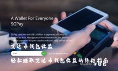 艾达币钱包收益轻松赚取艾达币钱包收益的终极