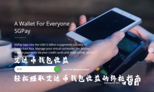 艾达币钱包收益

轻松赚取艾达币钱包收益的终极指南