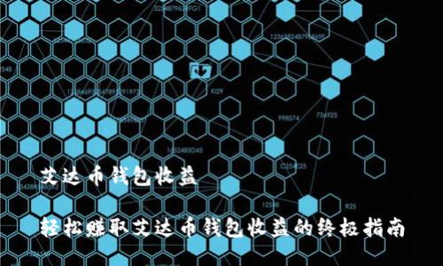 艾达币钱包收益

轻松赚取艾达币钱包收益的终极指南