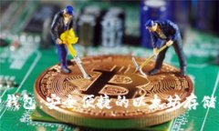 优质  探索库神钱包：安全便捷的以太坊存储解决