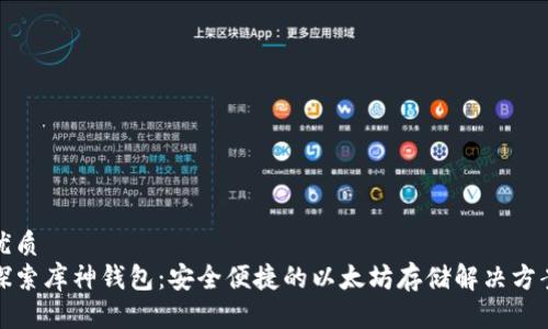 优质  
探索库神钱包：安全便捷的以太坊存储解决方案
