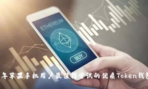 2023年苹果手机用户最值得尝试的优质Token钱包推荐