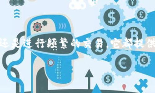 在币圈中，TPWallet 是一个相对较新但逐渐受到关注的钱包工具。用户可以通过TPWallet 存储、管理和交易各类加密货币。尽管币圈内有许多不同的钱包选择，但TPWallet 以其安全性和用户友好界面而受到用户的青睐。

TPWallet 的基本功能

TPWallet 的主要功能包括加密货币的存储和管理、交易历史的追踪，以及多种数字资产的便捷交换。用户可以轻松地将他们的加密货币存入这一平台，而在需要时也能迅速取出，极大地提升了资产的流动性。

安全性

在加密货币投资的世界里，安全性是至关重要的。TPWallet 提供了多种安全功能，例如多重签名、私钥加密以及用户身份验证等。这些功能可以有效保护用户资产，降低被黑客攻击的风险。

用户界面和体验

TPWallet 的用户界面设计简洁易懂，无论是新手还是经验丰富的投资者都能快速上手。通过直观的导航，用户可以轻松找到自己想要的功能，从而减少了学习成本。此外，TPWallet 在移动设备上的兼容性也让用户能够随时随地进行交易。

多链支持

对许多用户而言，资产多样性是投资决策时的重要考量。TPWallet 支持多种区块链资产，包括但不限于比特币、以太坊和其他主流加密货币。这使得用户在一个平台上就能够管理多种资产，极大地方便了资产的整合和管理。

如何使用TPWallet

使用TPWallet 的步骤。首先，用户需要下载并安装TPWallet 应用或访问其网站。接着，用户根据提示创建一个新账户，并生成一组安全的私钥。在成功注册后，用户就可以开始充值、管理和交易自己的数字资产了。

常见问题

在使用TPWallet 的过程中，用户可能会遇到一些常见问题。在这里，我们将回答一些用户关心的疑虑。

TPWallet 的费用结构是怎样的？

TPWallet 在交易时会收取一定的手续费，这些费用通常低于行业平均水平。但是，具体的费用结构可能会根据不同的交易对和市场情况而有所变化。建议用户在进行交易前查看实际费用，以避免不必要的困扰。

TPWallet 的客户支持如何？

TPWallet 提供了多渠道的客户支持服务。用户可以通过官方网站的FAQ、在线聊天或者电子邮件等方式获得帮助。无论是使用的问题还是财务的咨询，TPWallet 的客服团队都能在合理的时间内做出反应，解决用户的顾虑。

总结

TPWallet 作为一款多功能的加密货币钱包工具，具备用户友好的界面以及高水平的安全性。无论是管理多种数字资产，还是进行频繁的交易，它都提供了一系列功能来满足用户的需求。对于希望在数字货币领域稳步发展的投资者来说，TPWallet 是一个值得考虑的选择。

币圈中的TPWallet：安全、便捷的加密货币管理工具