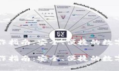 比特币钱包制作指南：安全、便捷的数字资产存