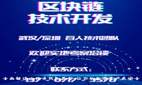 全面解读比特币钱包类型：让你的数字资产更安全