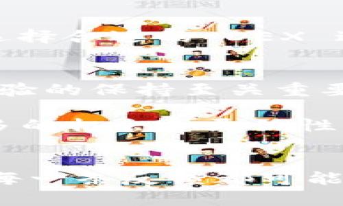   解决 TpWallet 更新后薄饼丢失的问题：全面指南 / 

 guanjianci TpWallet, 薄饼, 更新, 问题解决 /guanjianci 

引言：TpWallet 及薄饼简介
在数字资产管理的潮流中，TpWallet 作为一款多功能的钱包工具，受到了广泛的关注。用户能够方便地管理多种类型的加密货币，而薄饼（PancakeSwap）则是与去中心化交易所（DEX）相关的重要项目，旨在为用户提供流动性和交易服务。然而，在最近的一次更新中，不少用户反映在 TpWallet 中无法找到薄饼，这个问题显然让人困惑。接下来，我们将深入探讨这一现象及其解决方法。

为什么会发生更新后找不到薄饼的情况？
在软件或应用程序的更新过程中，开发者往往会进行一系列的和调整，包括界面改版、功能升级和错误修复等。这些变动有可能导致某些功能暂时不可用，或者在新版本中需要用户重新配置设置。针对 TpWallet 更新后薄饼消失的问题，可能的原因主要有以下几种：

1. **用户界面调整**：更新可能对 TpWallet 的用户界面进行了更改，导致某些功能被隐藏或不再明显。

2. **兼容性问题**：在更新后，某些功能可能与新版本存在兼容性问题，导致薄饼服务无法正常显示。

3. **网络连接**：更新过程中，网络连接不稳定也可能造成薄饼无法加载，给用户造成误解。

4. **缓存问题**：应用更新后，软件的缓存或数据可能尚未同步，导致过去的设置无法被识别。

如何解决 TpWallet 更新后找不到薄饼的问题？
要解决 TpWallet 更新后无法找到薄饼的问题，用户可以尝试以下几种方法：

h41. 检查更新内容/h4
首先，用户应该仔细查看TpWallet的更新日志，了解此次更新所做的具体内容及功能变化。这可以帮助用户明确更新是否影响了薄饼的服务。

h42. 重启应用/h4
简单而有效的方法是关闭并重新启动 TpWallet。有时，应用可能在更新后需要重启才能加载新功能。

h43. 清除缓存/h4
如果问题仍然存在，用户可以尝试进入手机设置，找到 TpWallet 的应用信息，清除缓存和数据。请注意，这将可能导致一些本地数据丢失，因此在操作前最好备份重要内容。

h44. 检查网络连接/h4
稳定的网络连接是使用数字钱包的前提。确保设备连上了良好的网络以避免因网络问题造成的功能缺失。

h45. 联系客服支持/h4
如果以上方法均无效，建议用户直接联系 TpWallet 的客服支持团队。提供详细的问题描述，包括更新版本、设备类型等，往往能更快找到解决方案。

常见问题解答
h4问题一：在 TpWallet 更新后，是否可以恢复之前的薄饼功能？/h4
一旦 TpWallet 发布了新版，一般情况下，旧版本的功能会被替代，更新后可能无法回到之前的版本，除非开发团队选择恢复某些功能。因此，关注用户反馈与后续的版本更新动态非常重要，可以及时了解是否会恢复原有功能。

h4问题二：薄饼功能消失后，可以使用其他去中心化交易平台吗？/h4
当然可以。如果用户在 TpWallet 中找不到薄饼，选择其他的去中心化交易平台也是可行的。市面上有多个替代的平台，如 Uniswap、SushiSwap 等，用户可以根据自己的需求和资产选择合适的 DEX 进行交易或交易对的流动性提供。

总结
虽然 TpWallet 更新后薄饼的消失问题让许多用户感到困扰，但通过上述的方法，绝大多数用户能够在较短的时间内恢复正常使用。此外，持续关注 TpWallet 的更新将对用户使用体验的保持至关重要。在这个快速发展的加密货币世界中，随时更新自己的知识和工具，才能更安心地进行投资与交易。

在未来，期待 TpWallet 能够提供更稳定、更高效的用户体验，使其成为更多用户的首选数字资产管理工具。同时，善于利用其他 DEX 平台也是加密资产管理的好策略，给用户带来更多的机会和灵活性。

互动讨论
对于这次 TpWallet 更新，您有哪些看法和体验呢？欢迎在评论区分享您遇到的问题以及解决方法，大家共同探讨、交流，将有助于我们更好地适应这个快速发展的数字金融世界。您的每一条反馈都可能帮助到其他用户，形成一个充满温暖与互助的社区。