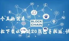 思考一个且的优质如何轻松下载以太坊20钱包手机