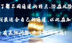 为了更好地回答关于“tpwalleteth用哪个通道”的问