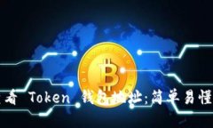 如何查看 Token 钱包地址：简单易懂的指引