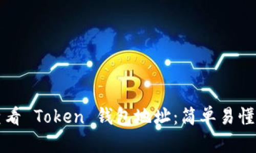 如何查看 Token 钱包地址：简单易懂的指引