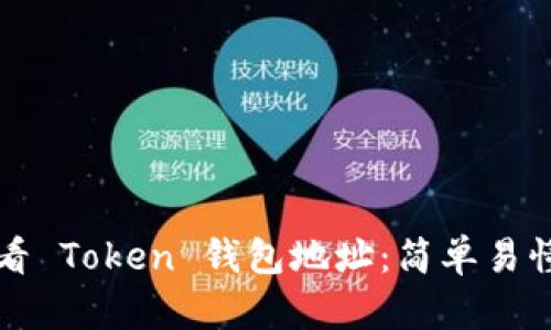 如何查看 Token 钱包地址：简单易懂的指引