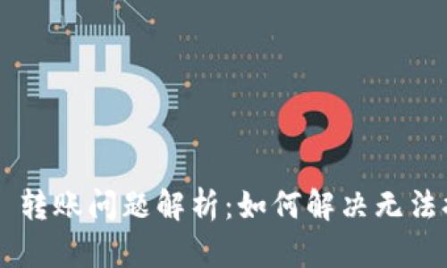 TP Wallet 转账问题解析：如何解决无法提现的烦恼