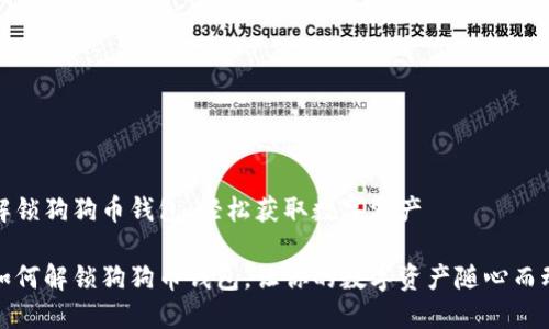 解锁狗狗币钱包，轻松获取数字资产

如何解锁狗狗币钱包，让你的数字资产随心而动