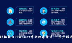 轻松转出TPWallet中的数字货币：一步步指南