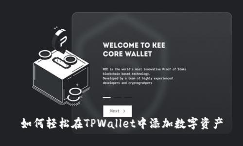 如何轻松在TPWallet中添加数字资产